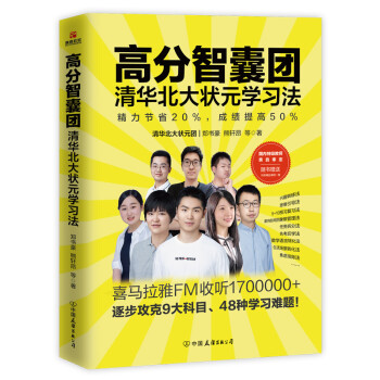 高分智囊团：清华北大状元学习法 下载