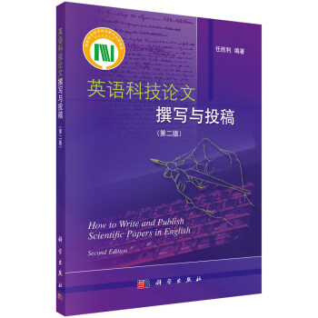 英语科技论文撰写与投稿（第2版） [How to Write and Publish Scientific Papers in English Second Edition] 下载