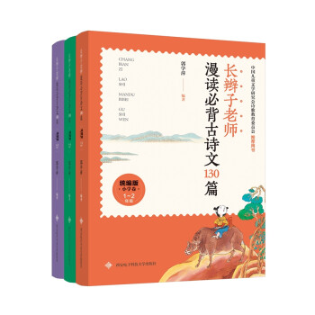 长辫子老师漫读必背古诗文130篇（统编版·小学卷） [7-12岁] 下载