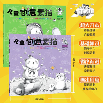 儿童创意素描（套装2册）5-12岁 培养10大能力，锻炼绘画基本功+创意！ [5岁以上] 下载