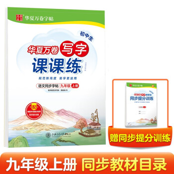 华夏万卷九年级上册语文同步练字帖 初中生写字课课练 2022秋9年级人教版 练字本天天练拼音本田字格生字抄写本（共2册） 下载