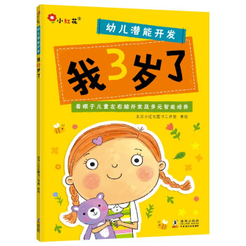 邦臣小红花·幼儿潜能开发.我3岁了 [3-6岁] 下载