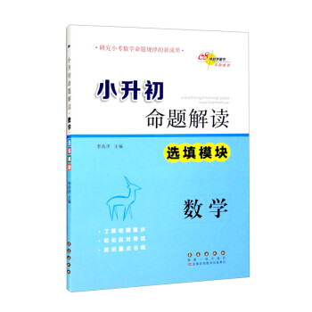 小升初命题解读数学选填模块 下载