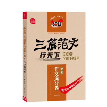 小目标 三篇范文行天下 中考作文满分卷 智慧熊图书 下载
