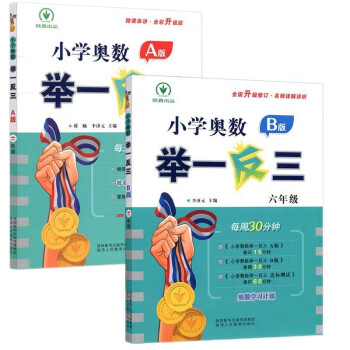 新版举一反三小学奥数 六年级（A+B版）套装2本 下载