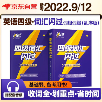 备考2022.9/12月四级词汇闪过 英语词汇乱序版单词书词根联想记忆法大学英语4级cet4中高低频词汇 下载