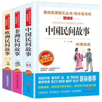 中国民间故事 非洲民间故事 欧洲民间故事/快乐读书吧五年级上册文学名著阅读儿童文学（带考点） 下载