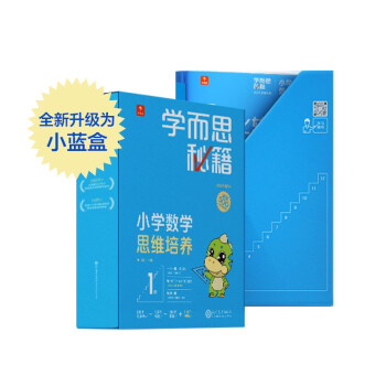 学而思秘籍小学数学思维培养1级 讲解+练习 升级智能教辅小蓝盒 一年级全国通用学习规划解题视频资料智能批改 完整学习体系 覆盖小学数学八大问题 下载