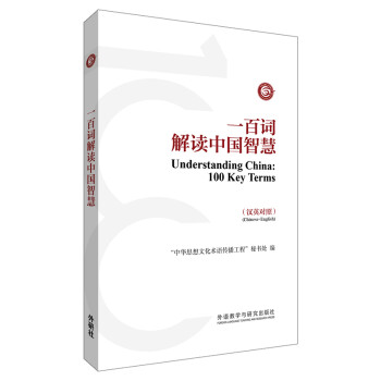 一百词解读中国智慧（汉英对照） 下载