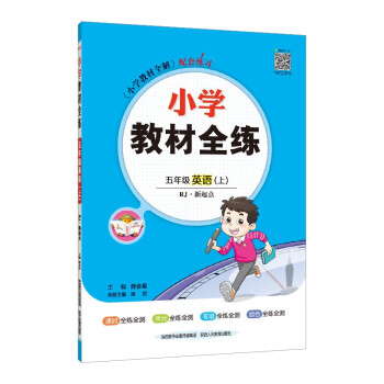 小学教材全练 五年级英语上 人教版 新起点 2022秋上册 配套夹册练习题、紧扣教材练点 下载