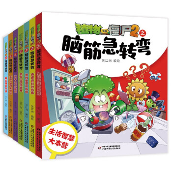 植物大战僵尸2之脑筋急转弯（套装共7册） [7-10岁] 下载