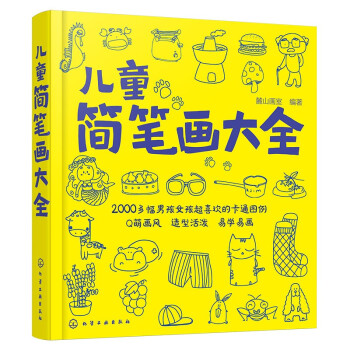 儿童简笔画大全 [3-6岁] 下载