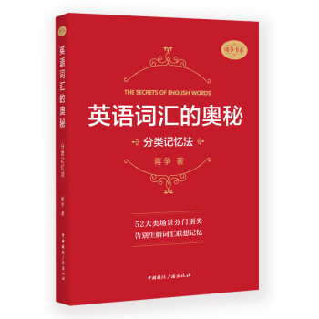 英语词汇的奥秘:分类记忆法 下载