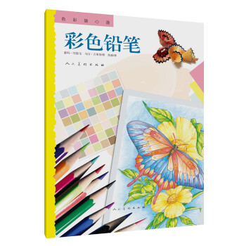 色彩随心画 彩色铅笔 下载