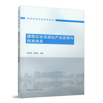 建筑垃圾资源化产业发展与标准体系 下载
