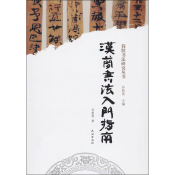 汉简书法入门指南/简牍书法研究丛书 下载