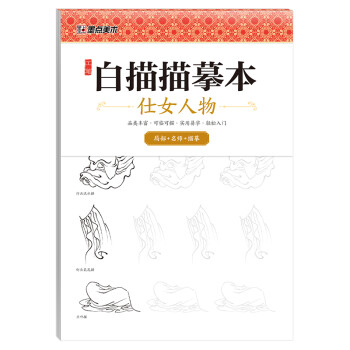 中国画白描入门篇 国画临摹画册 线描画册 临摹 手绘描摹本绘画 工笔画临摹画册 国画入门 工笔白描底稿临摹本仕女人物 艺术绘画零基础入门 下载