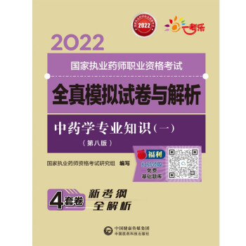 中药学专业知识（一）（第八版）（2022国家执业药师职业资格考试全真模拟试卷与解析） 下载