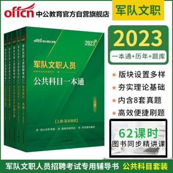 中公教育2023军队文职人员招聘考试教材：公共科目一本通+历年真题+高分题库（套装3册） 下载
