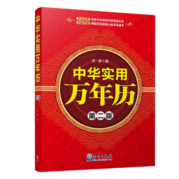 中华实用万年历（第二版） 下载