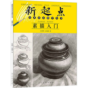 新起点美术普及教学丛书：素描入门 下载