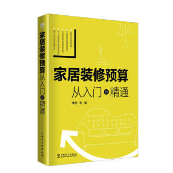 家居装修预算 从入门到精通 下载