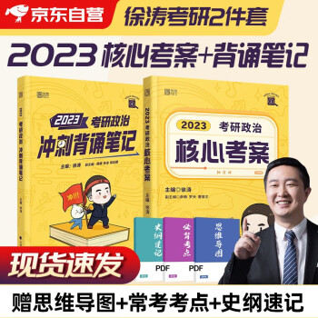 考研政治 徐涛核心考案2023+冲刺背诵笔记黄皮书 2本套可搭张宇30讲强化36讲李永乐田静红宝书肖秀荣汤家凤 下载