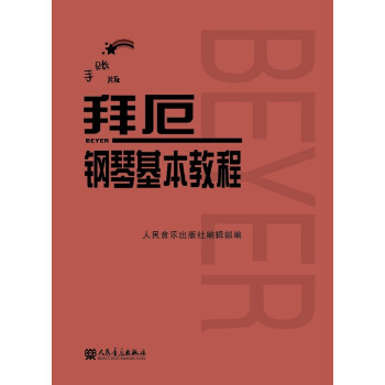 拜厄钢琴基本教程（手账版） 下载