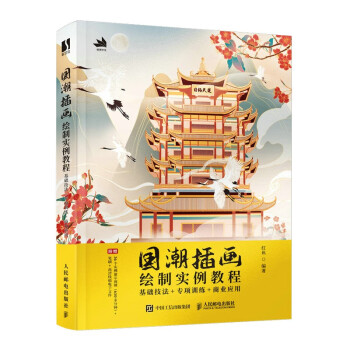 国潮插画绘制实例教程 基础技法专项训练商业应用（数艺设出品） 下载