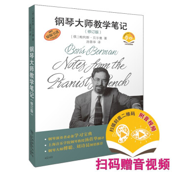 钢琴大师教学笔记（修订版）(附音视频） 下载