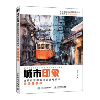 城市印象 建筑街景钢笔淡彩速写技法 发现艺术家（绘客出品） 下载