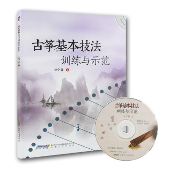 古筝基本技法训练与示范（附光盘） 下载