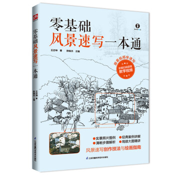 零基础风景速写一本通 下载