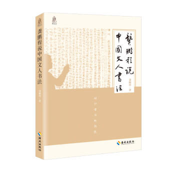 龚鹏程说中国文人书法 下载