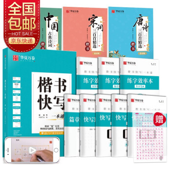 华夏万卷 楷书字帖11本套 成人初学者入门钢笔字帖学生硬笔书法临摹教程宋词唐诗三百首手写体描红练字帖 下载