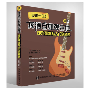 吉他教程 挥洒自如弹吉他 即兴弹奏从入门到精通(优枢学堂出品) 下载