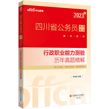 中公教育2023四川省公务员录用考试教材：行政职业能力测验历年真题精解 下载