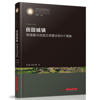 田园城镇——将城镇与田园文明整合的N个策略 下载