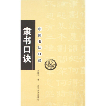 中国书法口诀：隶书口诀 下载