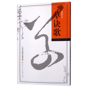 简体释文本：草诀歌 下载