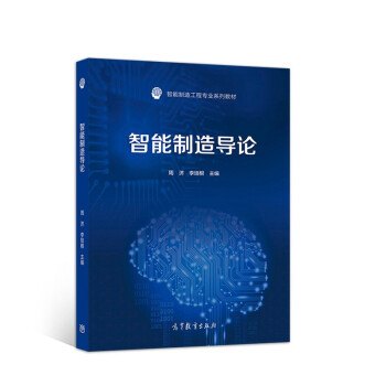 智能制造导论 下载