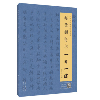 赵孟頫 行书一日一练（附行笔动态图） 下载
