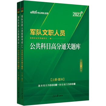 中公教育2023军队文职人员招聘考试书：公共科目高分通关题库 下载