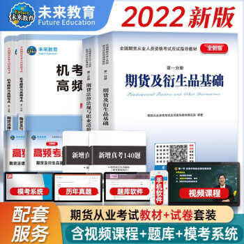 2022年期货从业资格考试教材+真题机考题库高频考点期货及衍生品基础+期货法律法规（套装共6册） 下载