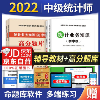 中级统计师2022辅导教材+高分题库 统计业务知识+相关知识 4本 下载