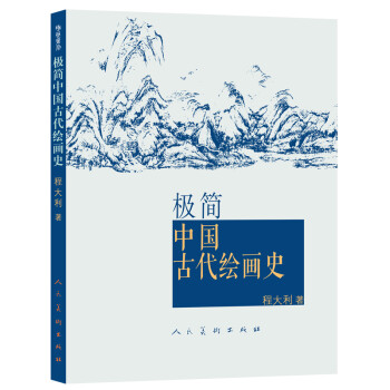 极简中国古代绘画史 下载