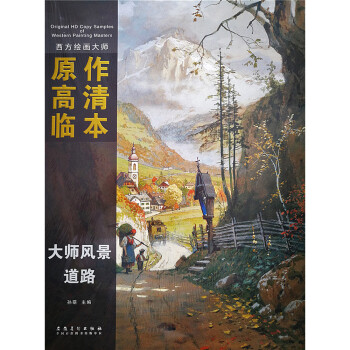 西方绘画大师原作高清临本·大师风景 道路 下载