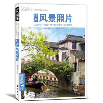 经典全集《经典风景照片》水粉水彩速写素描风景写生定制江南水乡城市建筑街道田野场景素材图片书籍高考功夫 [Classic Scenery Photographs] 下载
