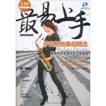 最易上手：萨克斯独奏超精选（五线谱简谱对照版 赠光盘） 下载