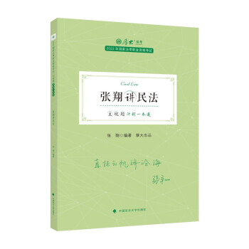 厚大法考2022主观题冲刺一本通张翔讲民法 司法资料冲刺复习法律资格职业考试书 下载